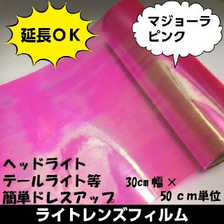 カーライトレンズフィルム 30㎝幅×長さ30㎝ マジョーラ ピンク(その他)