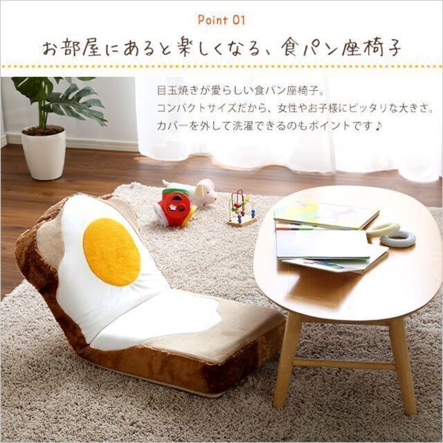 目玉焼き食パン座椅子☆ふわふわクッション☆ウォッシャプルカバー