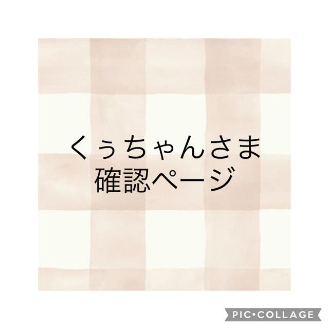 くぅちゃんさま 確認ページの通販 by nono|ラクマ