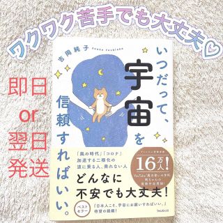 nako104様専用《美品》いつだって、宇宙を信頼すればいい。(住まい/暮らし/子育て)