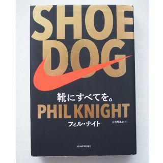 SHOE DOG(ビジネス/経済)