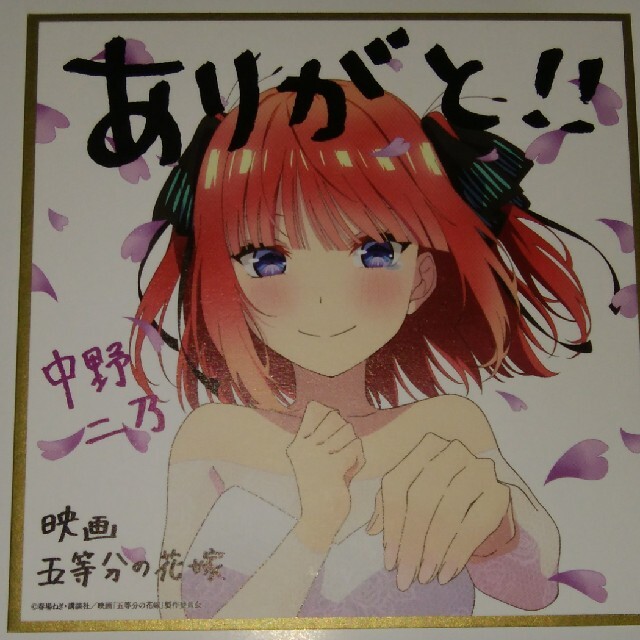 劇場版 五等分の花嫁 二乃 色紙