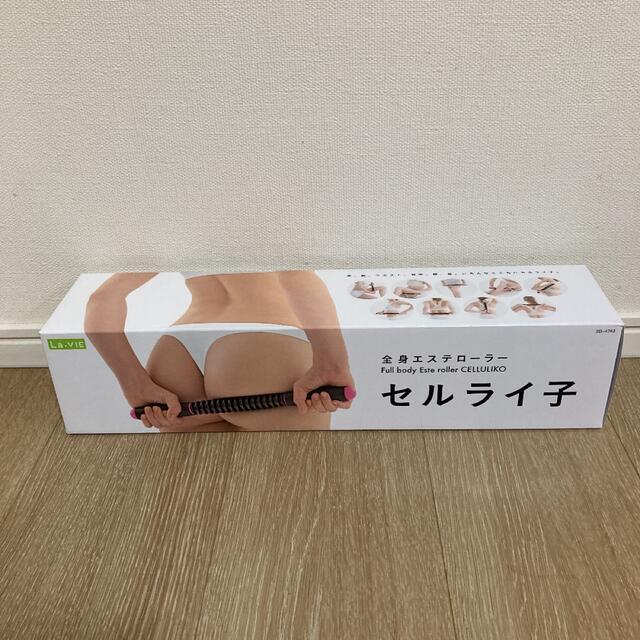 【新品未使用】セルライ子 コスメ/美容のダイエット(エクササイズ用品)の商品写真
