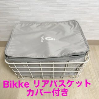 ブリヂストン(BRIDGESTONE)のBikke ビッケ　後ろカゴ　リアバスケットカバー付き(自動車用チャイルドシートカバー)