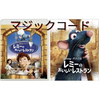 ディズニー(Disney)のMovieNEX　レミーのおいしいレストラン　未使用マジックコード(キッズ/ファミリー)