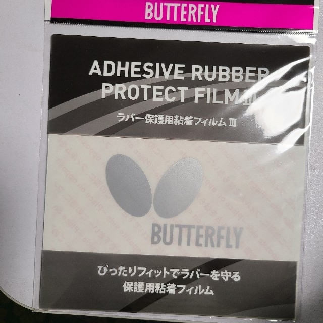 BUTTERFLY(バタフライ)の卓球 Butterfly ラバー保護用粘着フィルムⅢ スポーツ/アウトドアのスポーツ/アウトドア その他(卓球)の商品写真