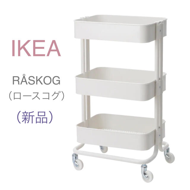 新品】IKEA イケア ワゴン ホワイト（ロースコグ）＋（リーサトルプ2個）-