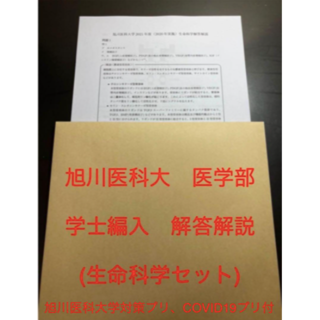 旭川医科大医学部学士編入試験 生命科学 解答解説(2014〜2022年度