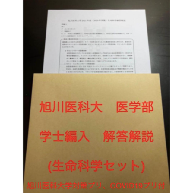 旭川医科大医学部学士編入試験 生命科学 解答解説(2014〜2022年度 ...