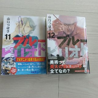 コウダンシャ(講談社)のブルーピリオド 11、12(青年漫画)