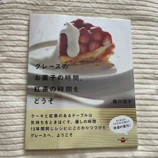 グレ－スのお菓子の時間、紅茶の時間をどうぞ(料理/グルメ)