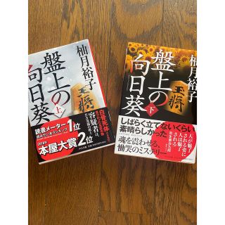 盤上の向日葵　上下巻(文学/小説)