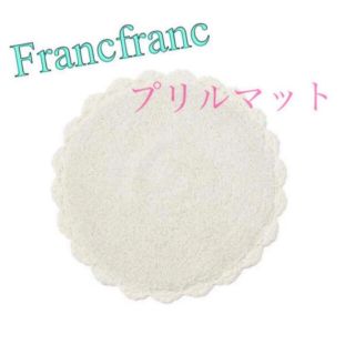 フランフラン(Francfranc)のFrancfranc フランフラン　プリルマット　ホワイト×シルバー(ラグ)