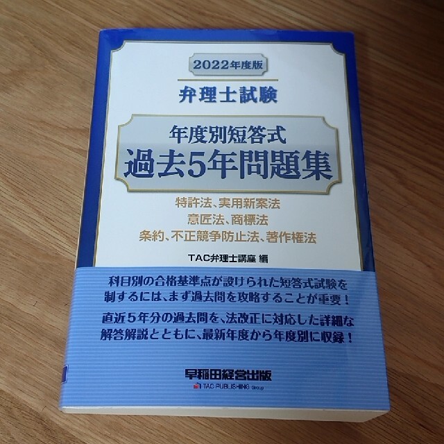 弁理士試験年度別短答式過去５年問題集 ２０２２年度版 エンタメ/ホビーの本(資格/検定)の商品写真