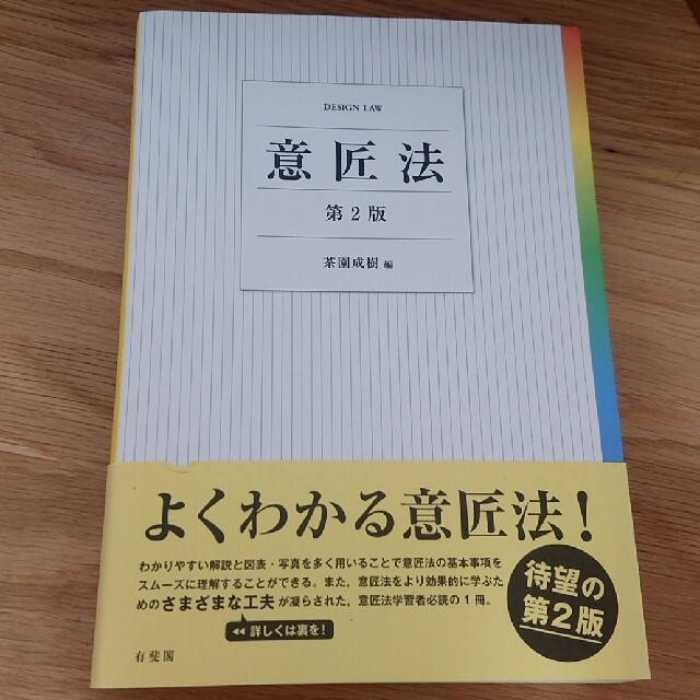 意匠法 第２版 エンタメ/ホビーの本(人文/社会)の商品写真