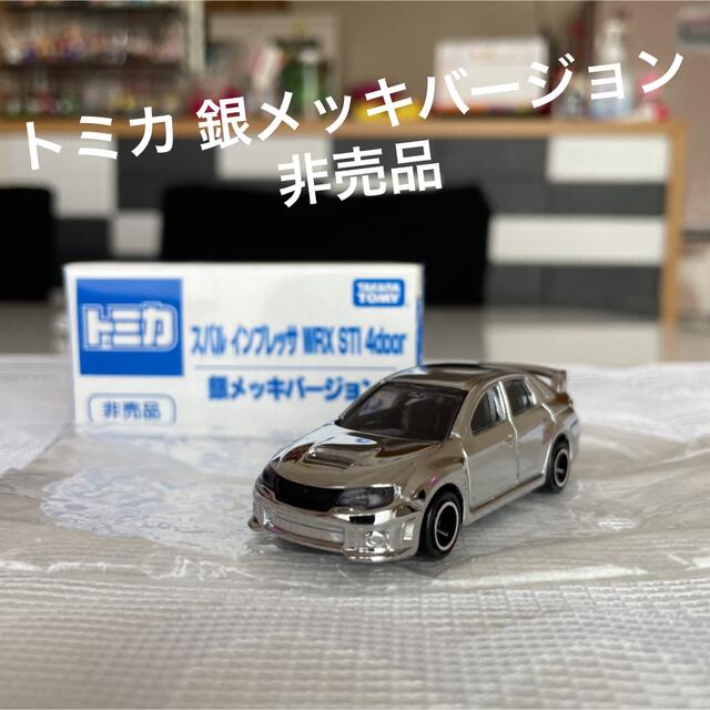 Takara Tomy(タカラトミー)の《非売品》トミカ スバル インプレッサ WRX STI 4door 銀メッキ エンタメ/ホビーのおもちゃ/ぬいぐるみ(ミニカー)の商品写真