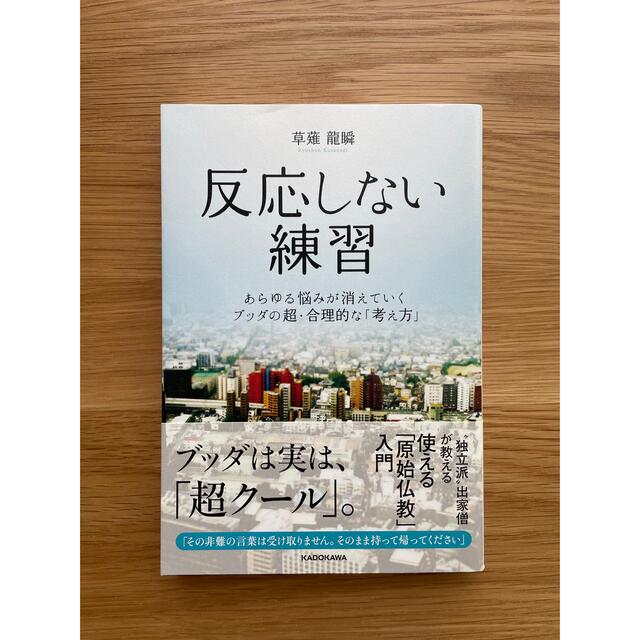 角川書店(カドカワショテン)の反応しない練習　あらゆる悩みが消えていくブッダの超・合理的な「考え方」 エンタメ/ホビーの本(ノンフィクション/教養)の商品写真