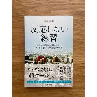 カドカワショテン(角川書店)の反応しない練習　あらゆる悩みが消えていくブッダの超・合理的な「考え方」(ノンフィクション/教養)