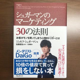 シュガ－マンのマ－ケティング３０の法則 お客がモノを買ってしまう心理的トリガ－と(その他)