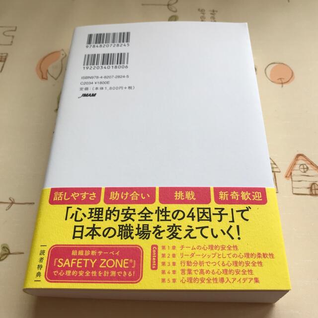 日本能率協会(ニホンノウリツキョウカイ)の心理的安全性のつくりかた 「心理的柔軟性」が困難を乗り越えるチームに変える エンタメ/ホビーの本(その他)の商品写真