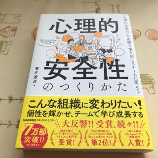 ニホンノウリツキョウカイ(日本能率協会)の心理的安全性のつくりかた 「心理的柔軟性」が困難を乗り越えるチームに変える(その他)