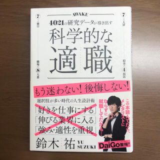 科学的な適職 ４０２１の研究データが導き出す(ビジネス/経済)