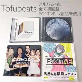 Tofubeats アルバム4点 全て初回盤 新品未使用品含む(ポップス/ロック(邦楽))