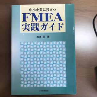 中小企業に役立つ　FMEA  実践ガイド(ビジネス/経済)