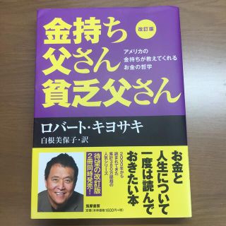 金持ち父さん貧乏父さん アメリカの金持ちが教えてくれるお金の哲学 改訂版(その他)