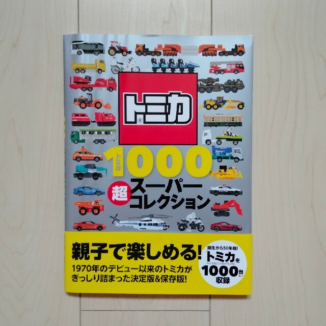 講談社(コウダンシャ)の【新品】トミカ1000超スーパーコレクション エンタメ/ホビーの本(絵本/児童書)の商品写真