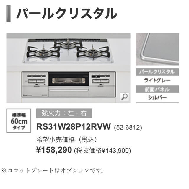 RS31W28P12RVWリンナイ　ガスビルトインコンロ SENCE(センス)