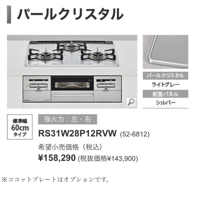 Rinnai(リンナイ)のRS31W28P12RVWリンナイ　ガスビルトインコンロ SENCE(センス) スマホ/家電/カメラの調理家電(ガスレンジ)の商品写真