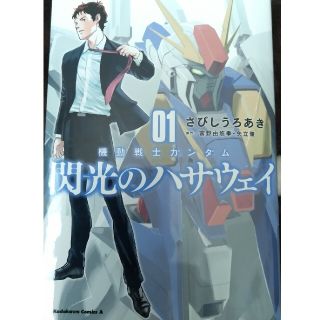 カドカワショテン(角川書店)の【志様専用】閃光のハサウェイ　コミック第一巻　富野由悠季　さびしうろあき(その他)