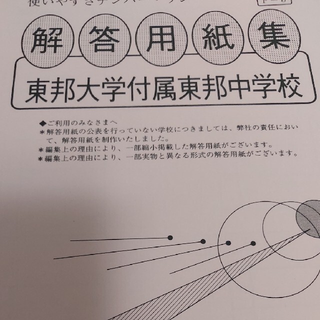 東邦大学付属東邦中学校　平成２０年度用　中学受験　過去問