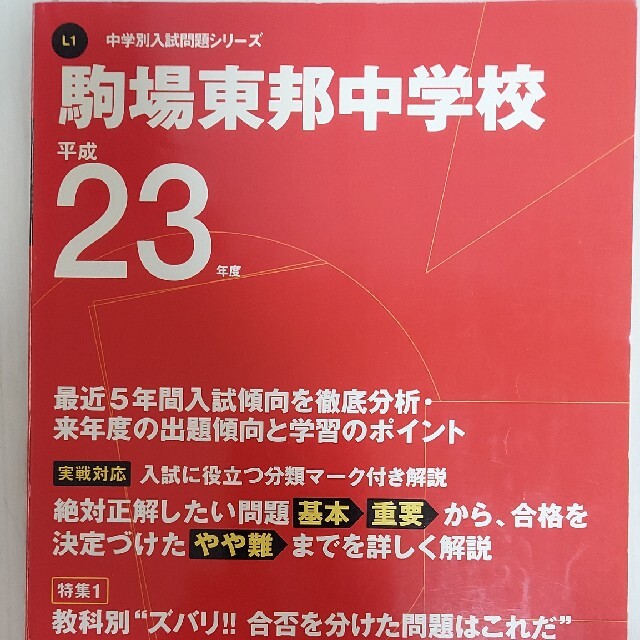 駒場東邦中学校 平成２３年度用　中学受験　過去問