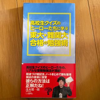 高校生クイズのヒ－ロ－たちに学ぶ東大・難関大合格の勉強術(語学/参考書)