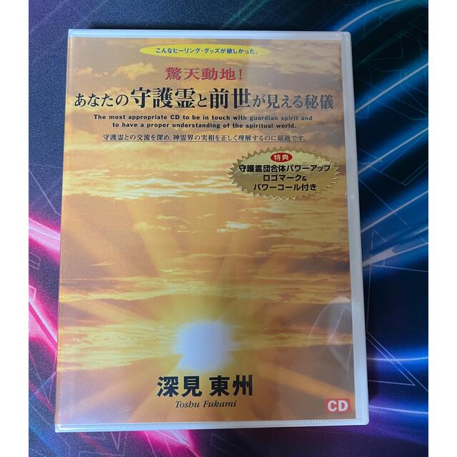 深見東州　あなたの守護霊と前世が見える秘儀 エンタメ/ホビーのCD(ヒーリング/ニューエイジ)の商品写真