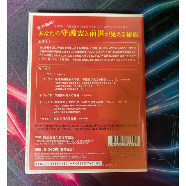 深見東州　あなたの守護霊と前世が見える秘儀 エンタメ/ホビーのCD(ヒーリング/ニューエイジ)の商品写真