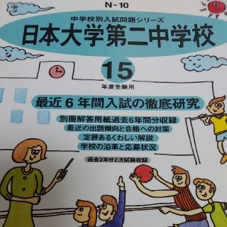 目黒星美学園中学校 平成１５年度用　中学受験　過去問人文社会