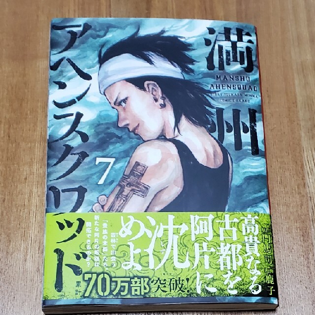 講談社(コウダンシャ)の満州アヘンスクワッド　7 エンタメ/ホビーの漫画(青年漫画)の商品写真