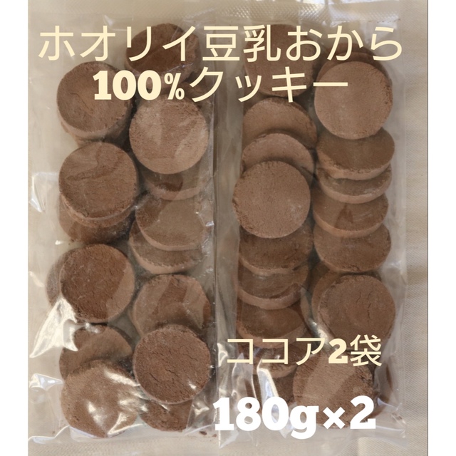 ホオリイ豆乳おから100%クッキー　ココア2袋 コスメ/美容のダイエット(ダイエット食品)の商品写真