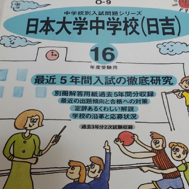 過去問日本大学中学校（日吉） 平成１６年度用　中学受験　過去問