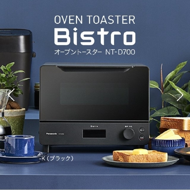 オーブントースター ビストロ NT-D700