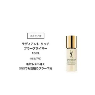 YSL ラディアントタッチブラープライマー ブルー サンプル付き