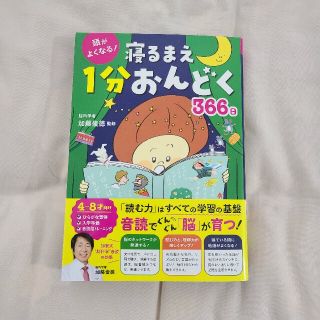 頭がよくなる！寝るまえ１分おんどく３６６日(絵本/児童書)