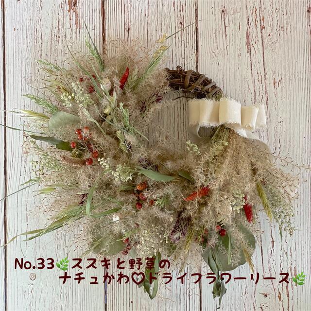 ススキと野草のナチュかわ♡ドライフラワーリース???? - リース