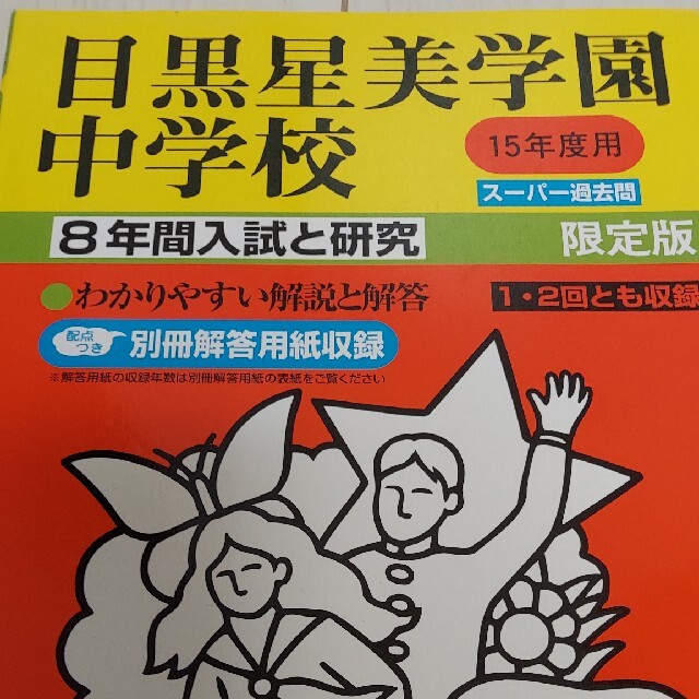 目黒星美学園中学校 平成１５年度用　中学受験　過去問人文社会