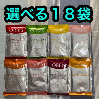オルビス(ORBIS)のオルビス プチシェイク １８袋セット(ダイエット食品)