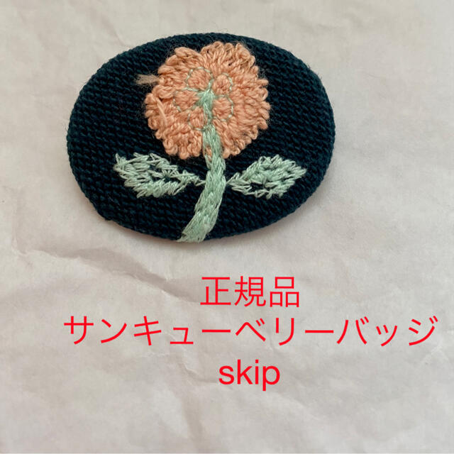 mina perhonen(ミナペルホネン)の正規品　ミナペルホネン  サンキューベリーバッジ  skip スキップ レディースのアクセサリー(ブローチ/コサージュ)の商品写真