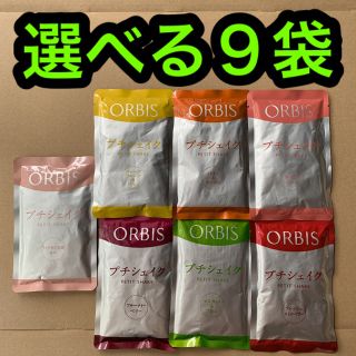 オルビス(ORBIS)のオルビス プチシェイク　９袋セット(ダイエット食品)